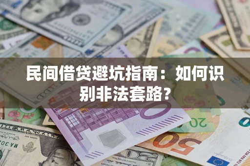 北京民间借贷避坑指南：如何识别非法套路？