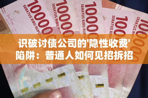 北京识破讨债公司的'隐性收费'陷阱：普通人如何见招拆招？
