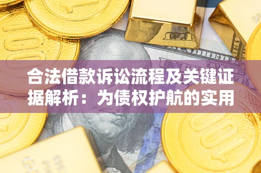 北京合法借款诉讼流程及关键证据解析：为债权护航的实用指南