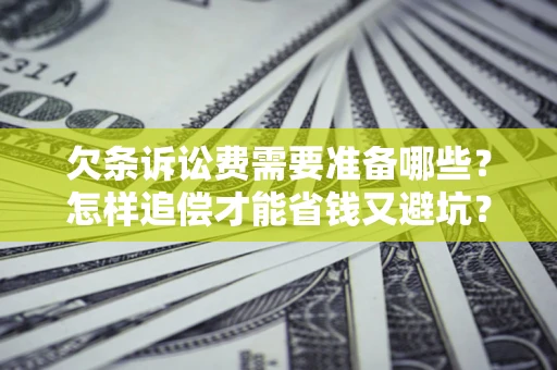 北京欠条诉讼费需要准备哪些？怎样追偿才能省钱又避坑？
