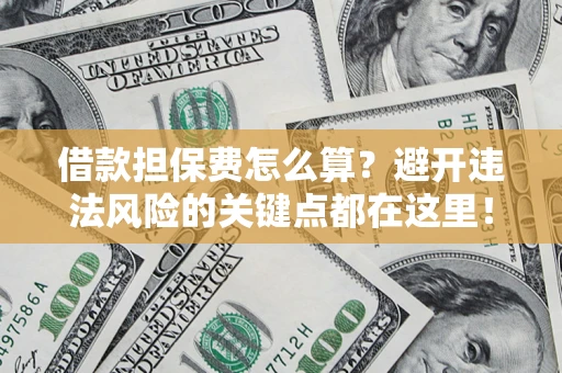 北京借款担保费怎么算？避开违法风险的关键点都在这里！