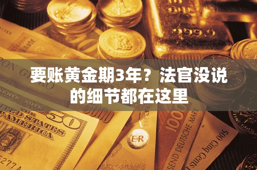 北京要账黄金期3年？法官没说的细节都在这里