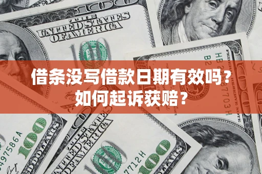 北京借条没写借款日期有效吗？如何起诉获赔？