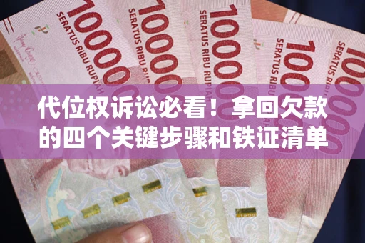 北京代位权诉讼必看!拿回欠款的四个关键步骤和铁证清单 北京代位权诉讼必看!拿回欠款的四个关键步骤和铁证清单