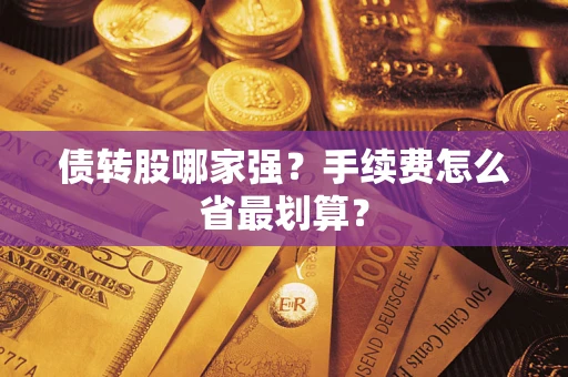 北京债转股哪家强？手续费怎么省最划算？