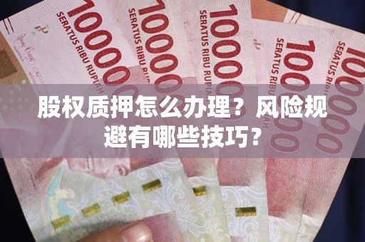 北京股权质押怎么办理？风险规避有哪些技巧？
