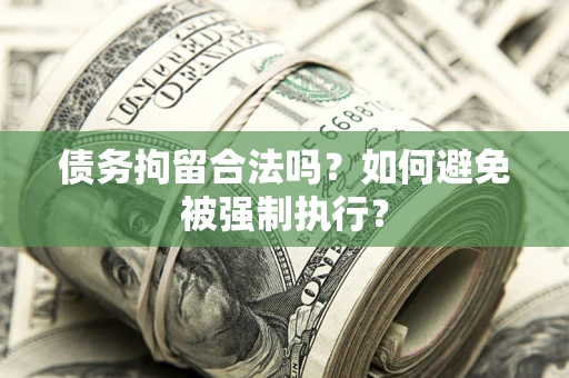 北京债务拘留合法吗？如何避免被强制执行？