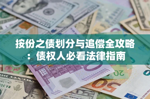 北京按份之债划分与追偿全攻略：债权人必看法律指南