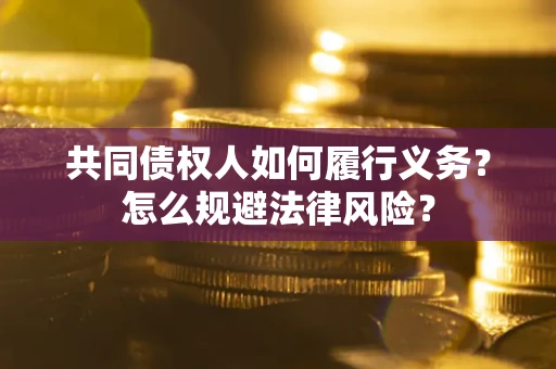 北京共同债权人如何履行义务？怎么规避法律风险？