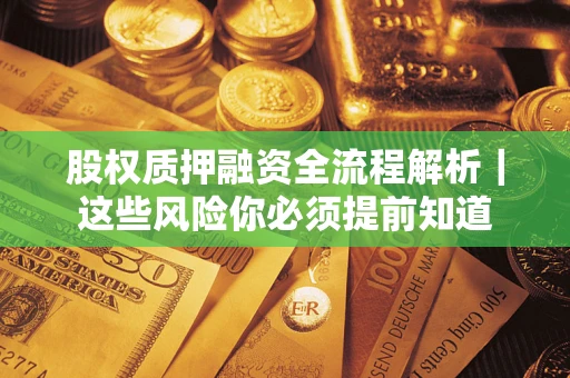 北京股权质押融资全流程解析｜这些风险你必须提前知道