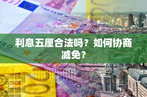 北京利息五厘合法吗？如何协商减免？