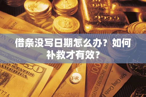 北京借条没写日期怎么办？如何补救才有效？
