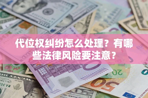 北京代位权纠纷怎么处理？有哪些法律风险要注意？