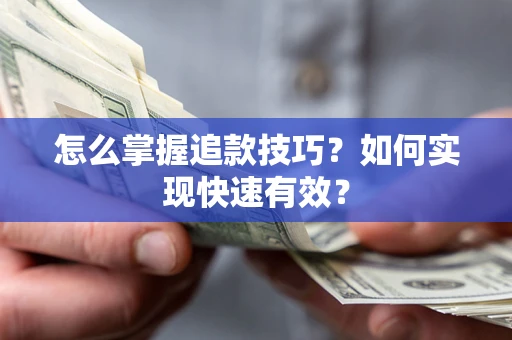 北京怎么掌握追款技巧？如何实现快速有效？