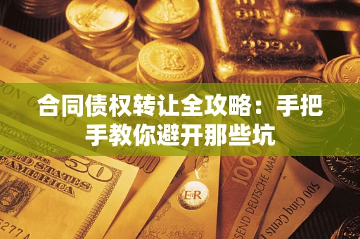 北京合同债权转让全攻略：手把手教你避开那些坑