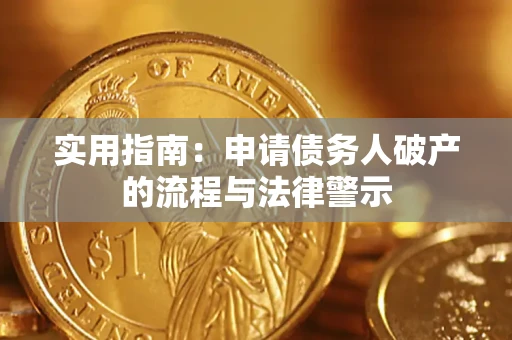 北京实用指南：申请债务人破产的流程与法律警示