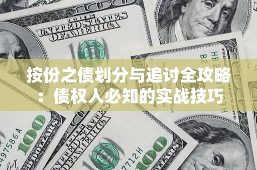 北京按份之债划分与追讨全攻略：债权人必知的实战技巧