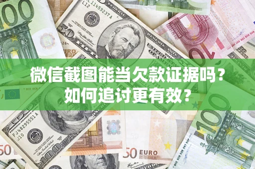 北京微信截图能当欠款证据吗？如何追讨更有效？