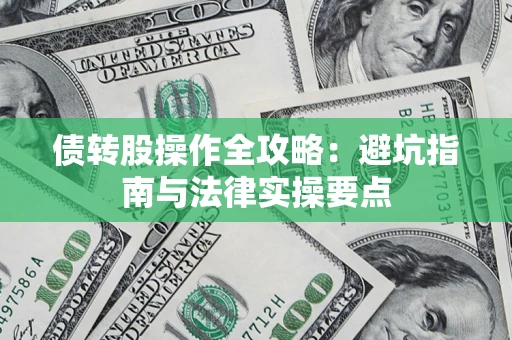 北京债转股操作全攻略：避坑指南与法律实操要点