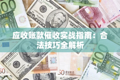 北京应收账款催收实战指南：合法技巧全解析