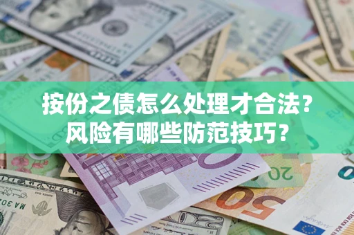 北京按份之债怎么处理才合法？风险有哪些防范技巧？