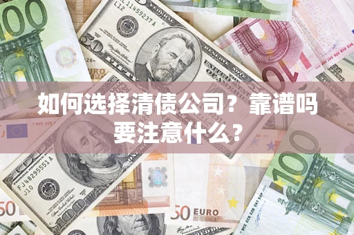 北京如何选择清债公司？靠谱吗要注意什么？