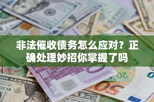 北京非法催收债务怎么应对？正确处理妙招你掌握了吗