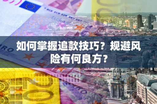 北京如何掌握追款技巧？规避风险有何良方？
