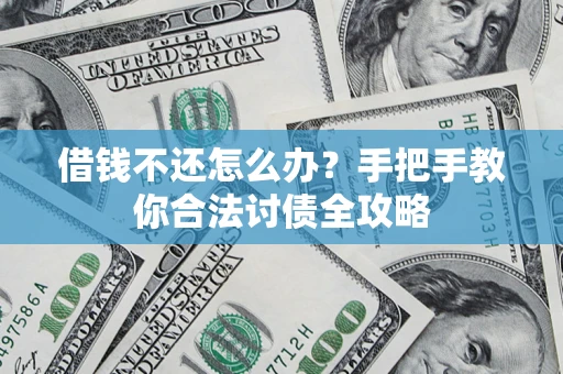 北京借钱不还怎么办？手把手教你合法讨债全攻略