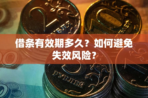 北京借条有效期多久？如何避免失效风险？