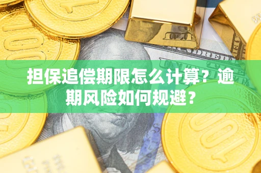 北京担保追偿期限怎么计算？逾期风险如何规避？