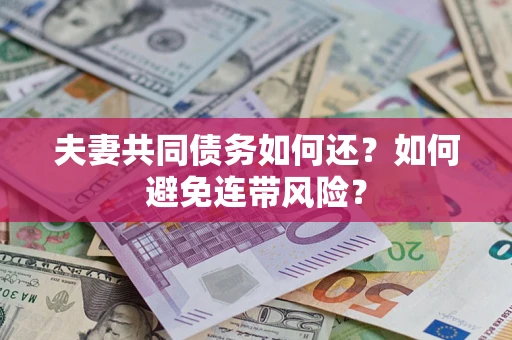 北京夫妻共同债务如何还？如何避免连带风险？