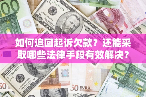 北京如何追回起诉欠款？还能采取哪些法律手段有效解决？