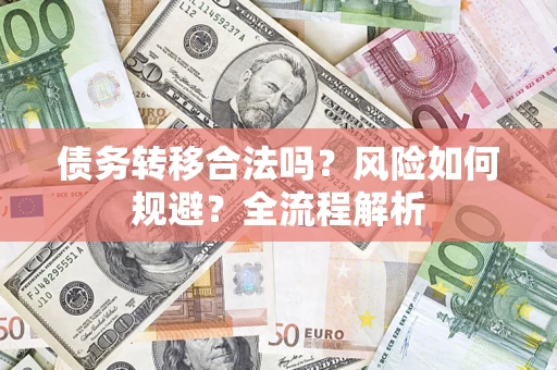 北京债务转移合法吗？风险如何规避？全流程解析