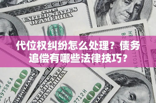 北京代位权纠纷怎么处理？债务追偿有哪些法律技巧？