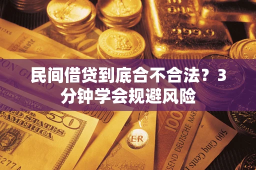 北京民间借贷到底合不合法？3分钟学会规避风险