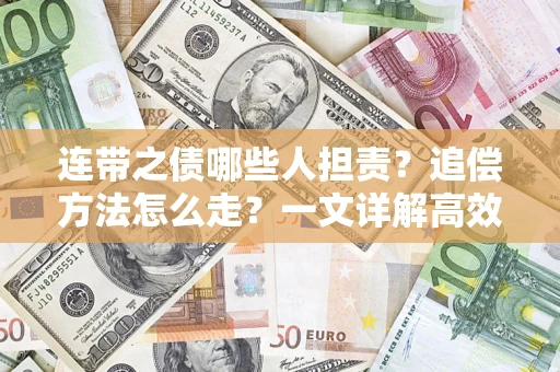 北京连带之债哪些人担责？追偿方法怎么走？一文详解高效维权流程