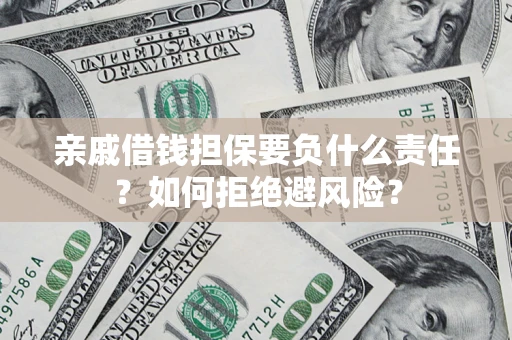北京亲戚借钱担保要负什么责任？如何拒绝避风险？