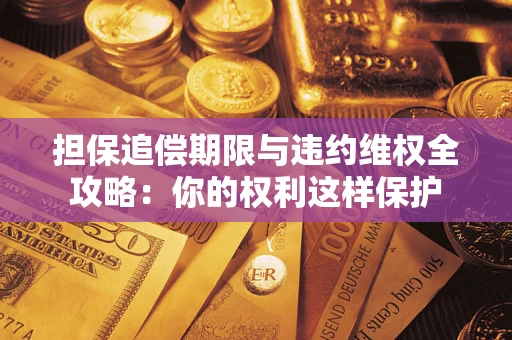 北京担保追偿期限与违约维权全攻略：你的权利这样保护
