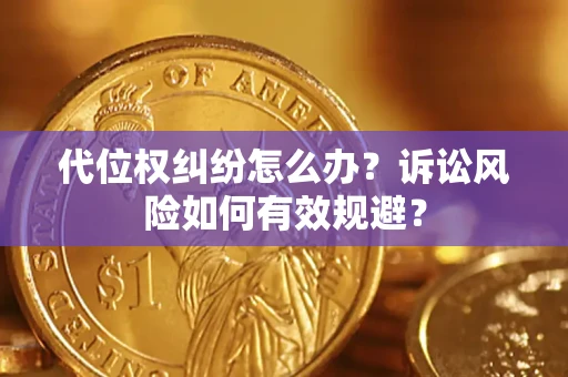 北京代位权纠纷怎么办？诉讼风险如何有效规避？