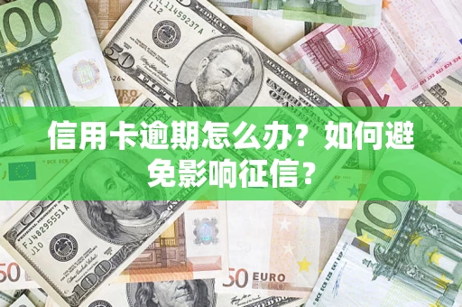 北京信用卡逾期怎么办？如何避免影响征信？