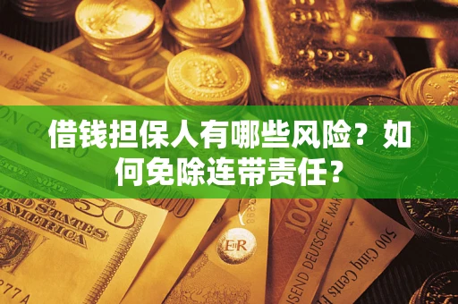 北京借钱担保人有哪些风险？如何免除连带责任？