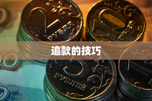 北京追款的技巧