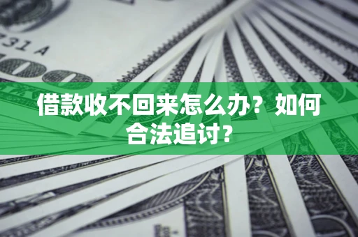 北京借款收不回来怎么办？如何合法追讨？