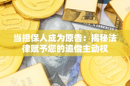 北京当担保人成为原告:揭秘法律赋予您的追偿主动权 北京当担保人成为原告:揭秘法律赋予您的追偿主动权