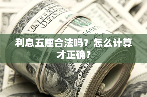 北京利息五厘合法吗？怎么计算才正确？