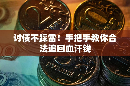 北京讨债不踩雷！手把手教你合法追回血汗钱
