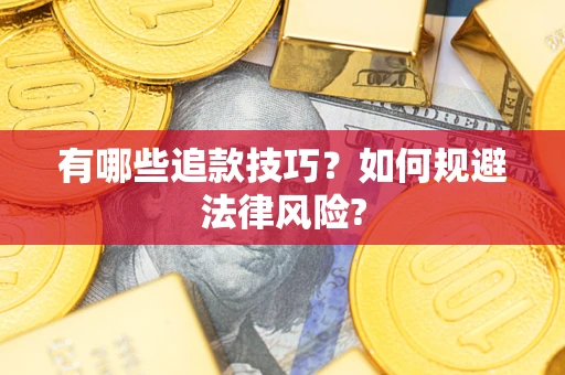 北京有哪些追款技巧？如何规避法律风险?