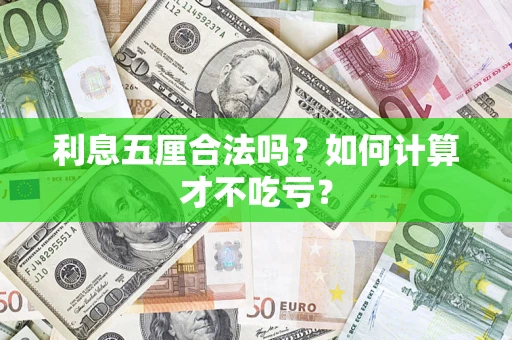 北京利息五厘合法吗？如何计算才不吃亏？