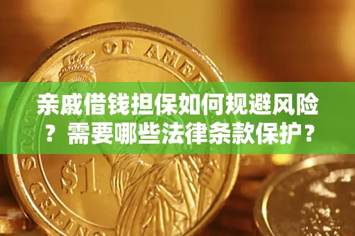 北京亲戚借钱担保如何规避风险？需要哪些法律条款保护？